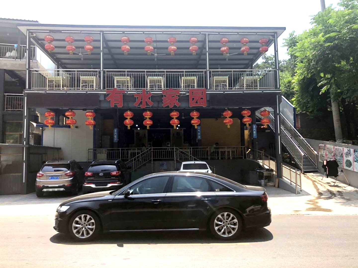 十渡有水家園