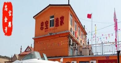 瓜皮島忠寶漁家院