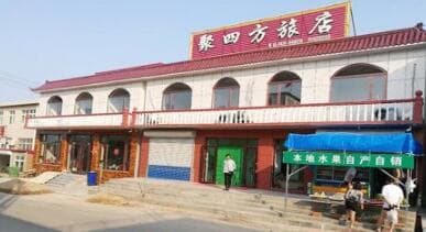東戴河聚四方農家院