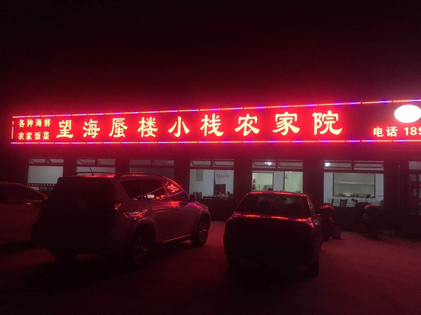 望海蜃樓小棧農家院