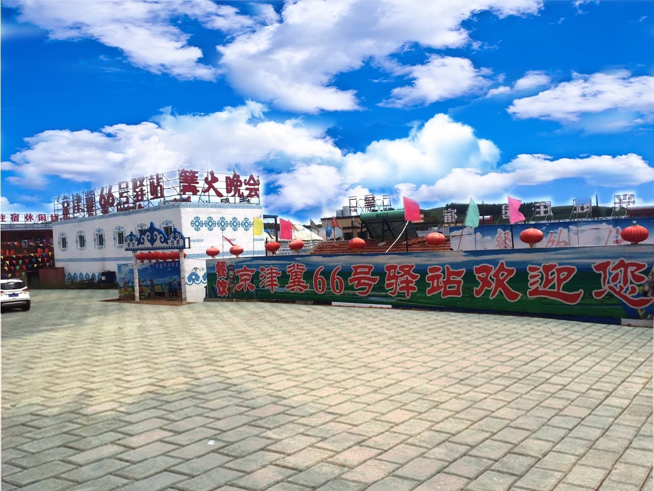 京津冀66號驛站