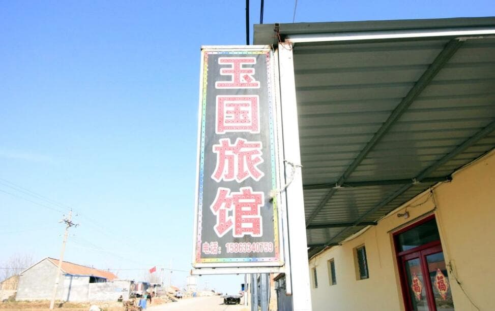 任家臺玉國旅館