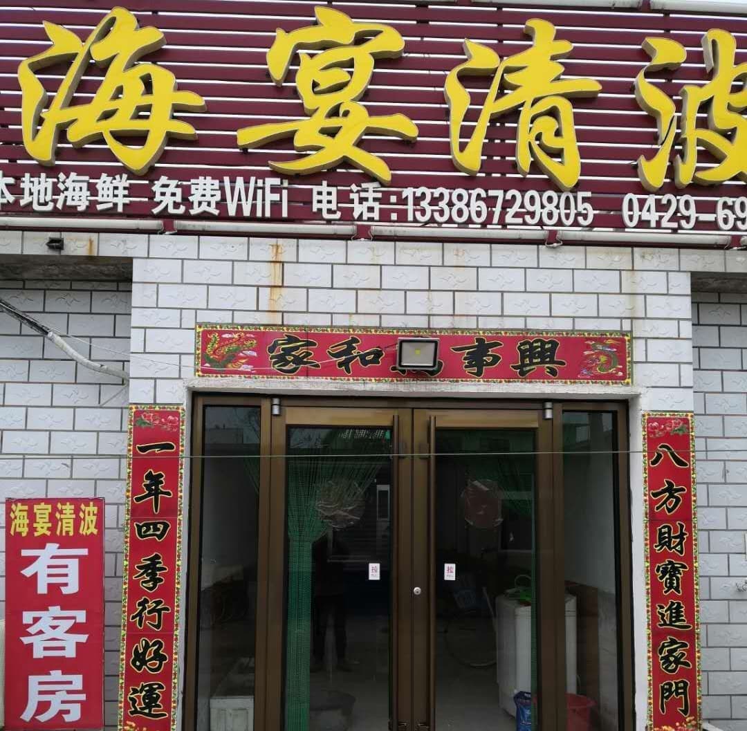 葫蘆島海宴清波農家院