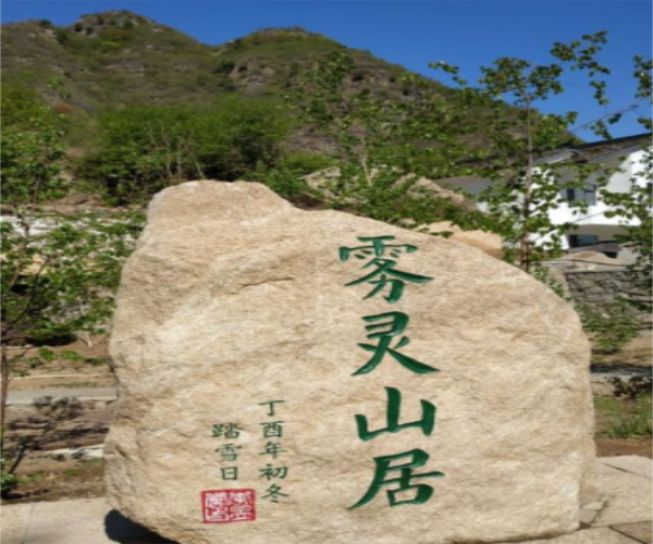 雾灵山居