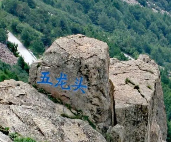 五龙头