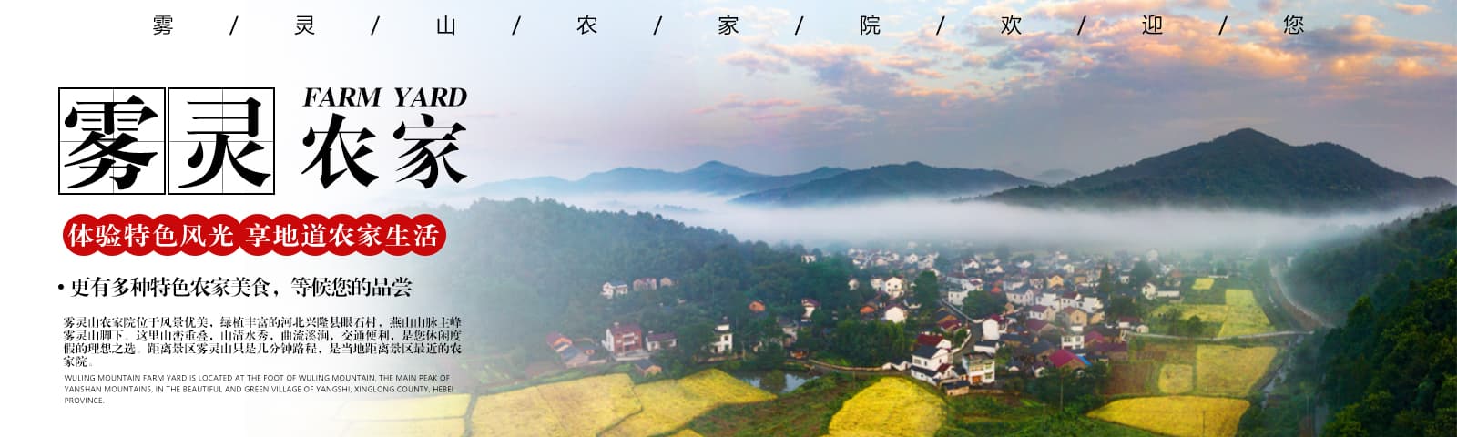 雾灵山农家院