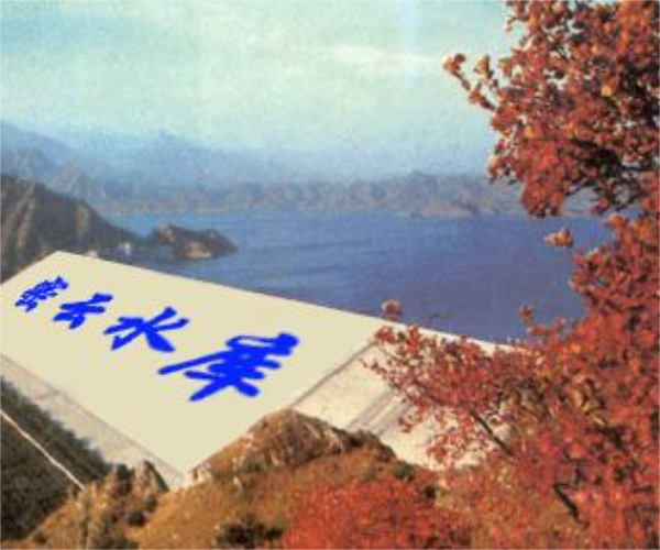 密云水库