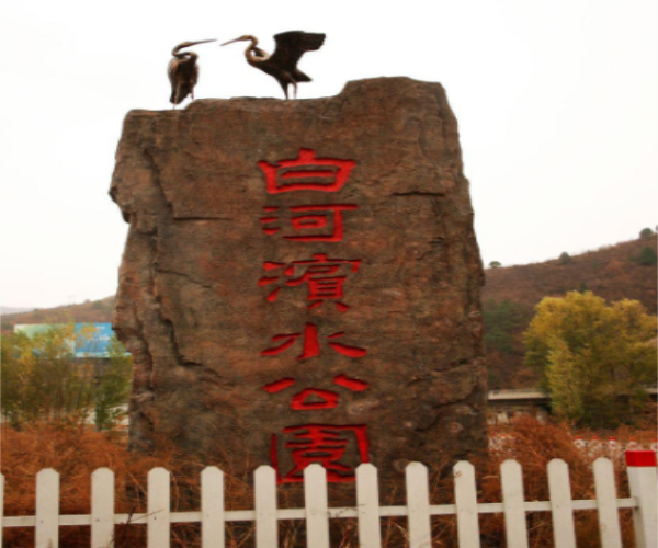 白河湾水公园