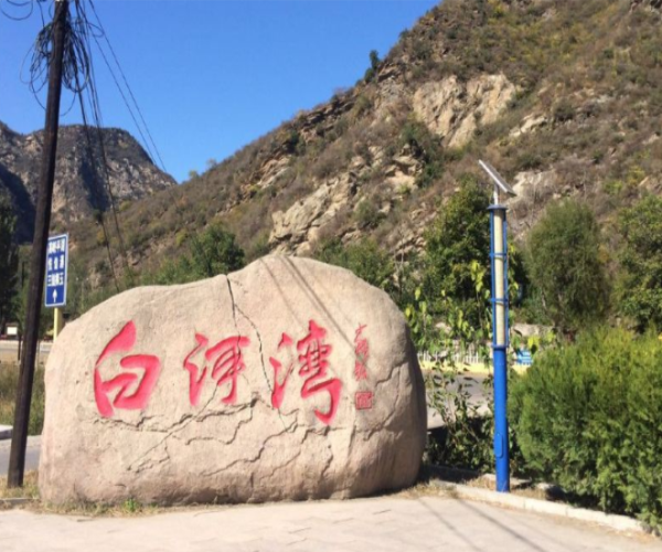 白河湾