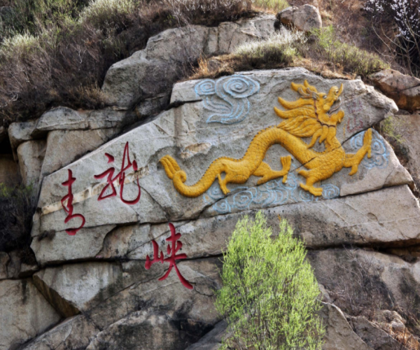 青龙峡