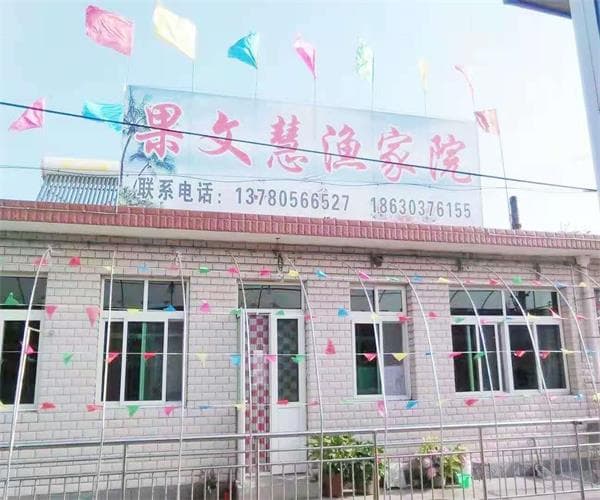 果文慧渔家院