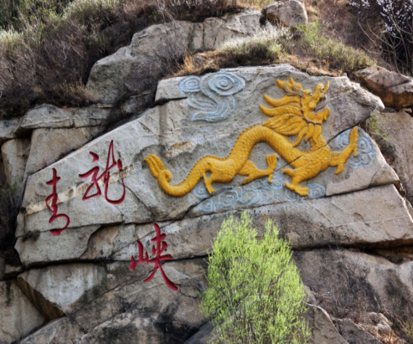 青龙峡