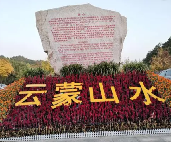 云蒙山水