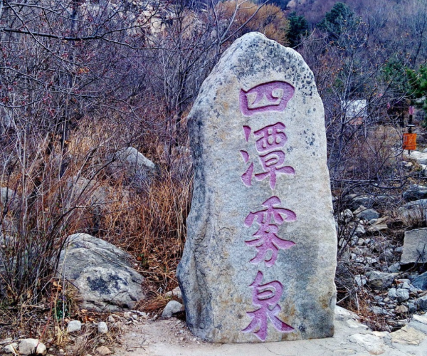 四潭雾泉
