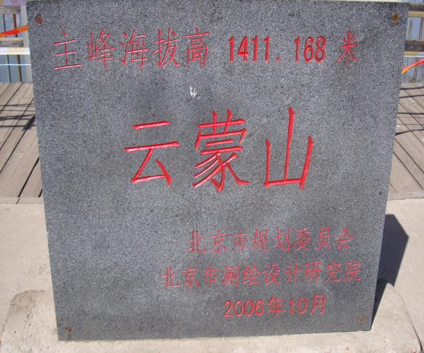 云蒙山石匾