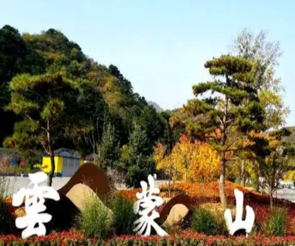 云蒙山