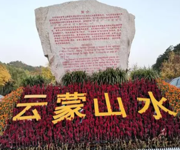 云蒙山水